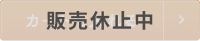 販売休止中