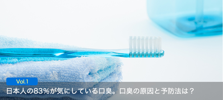 日本人の83％が気にしている口臭。口臭の原因と予防法は？