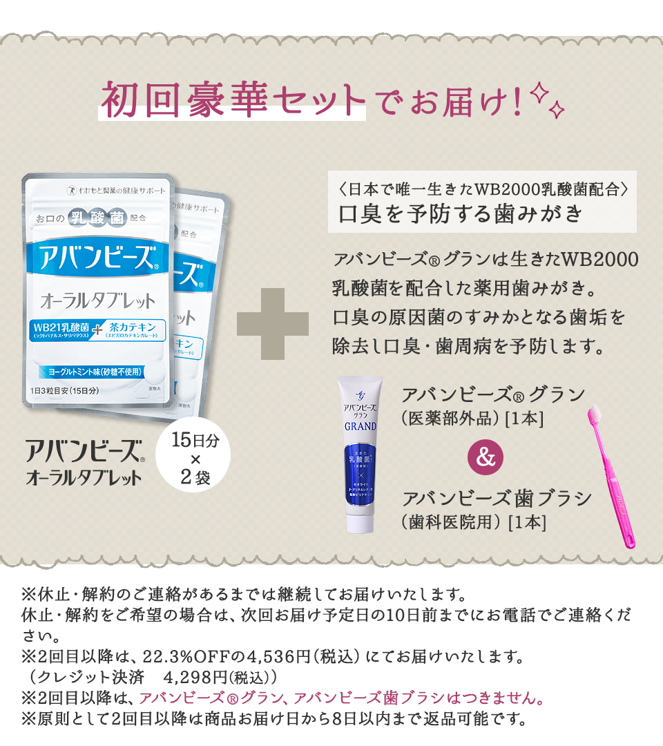 今なら初回豪華セットでお届け！「アバンビーズ オーラルタブレット15日分x2袋」＋日本で唯一生きた乳酸菌配合　口臭を予防する歯みがき「アバンビーズ(R) グラン1本＆アバンビーズ歯ブラシ1本」