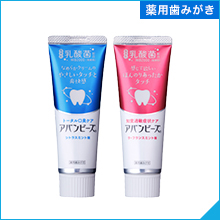 薬用歯みがき アバンビーズ®