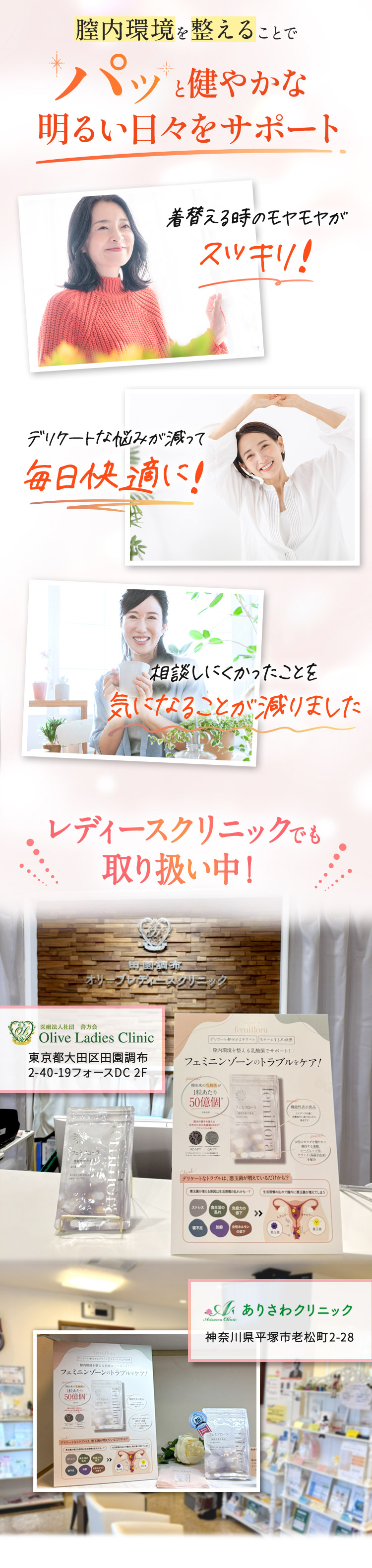 パッと健やな日々をサポート！フェミフローラはクリニックでも取り扱い中