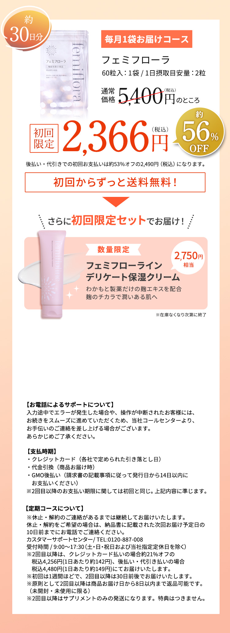 フェミフローラ　通常価格5,400円（税込）のところ初回限定2,366円（税込）