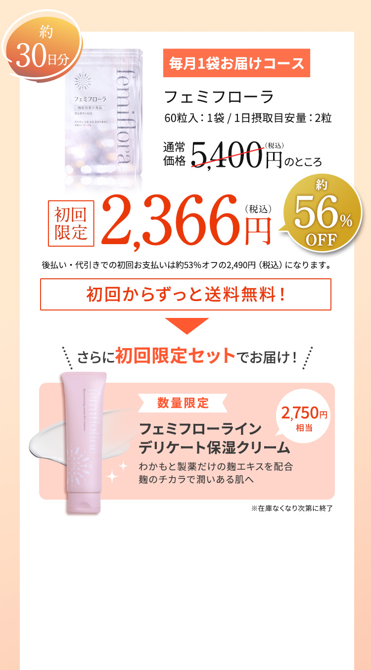 フェミフローラ　通常価格5,400円（税込）のところ2,366円（税込）　初回からずっと送料無料
