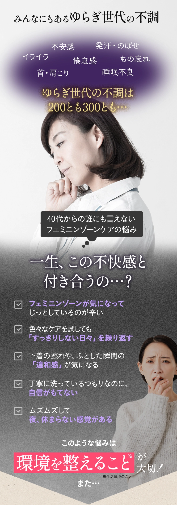 40代からの誰にも言えないその悩み…フェミニンゾーンってなぜ乱れるの？