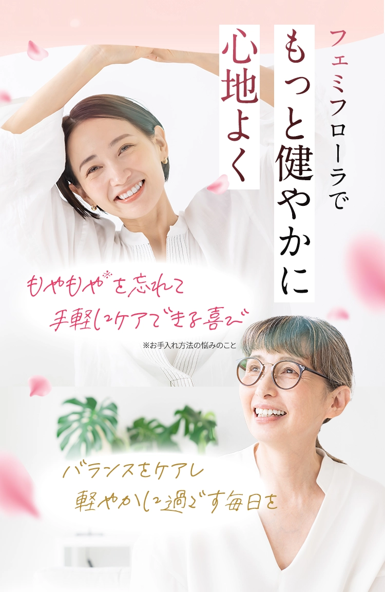 フェミフローラでもっと健やかに心地よく