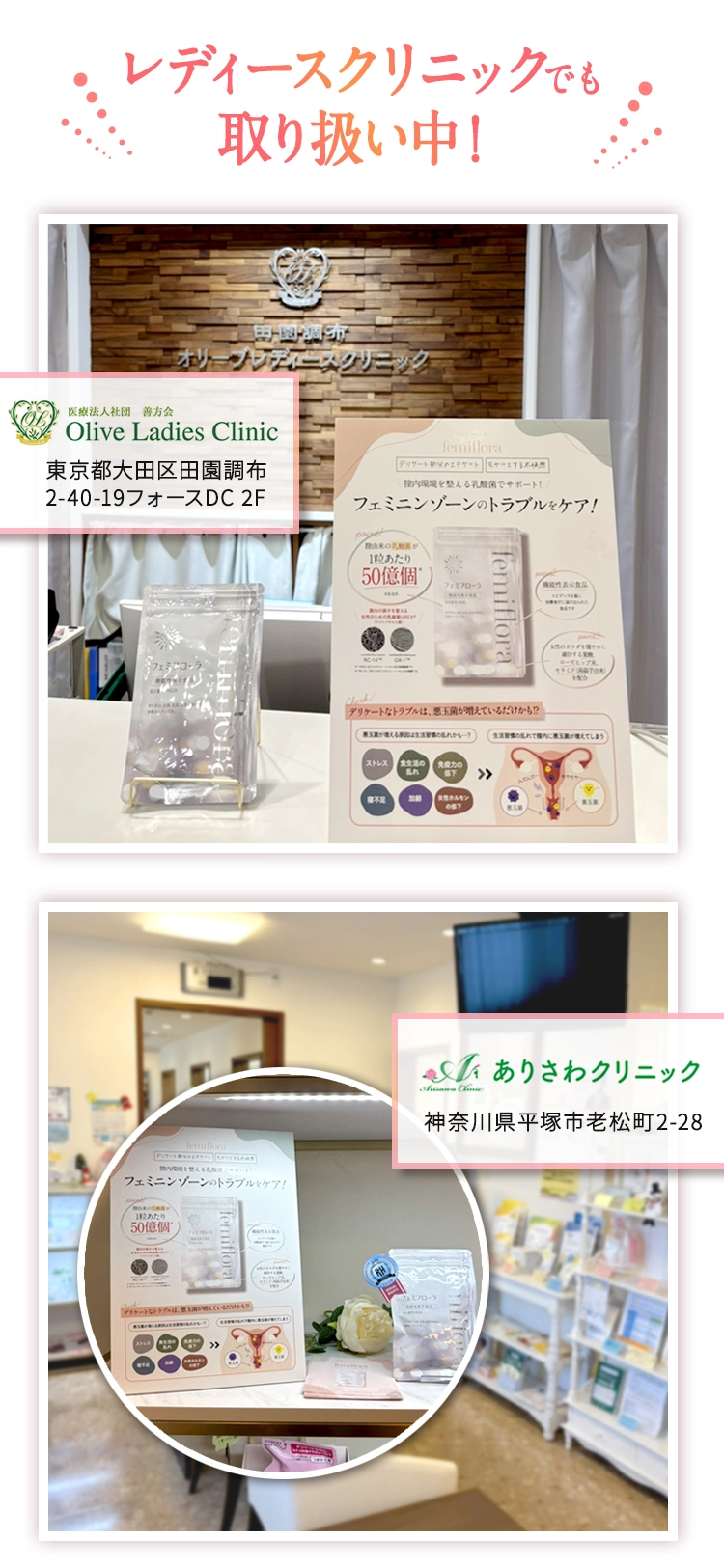 レディースクリニックでも取り扱い中！
