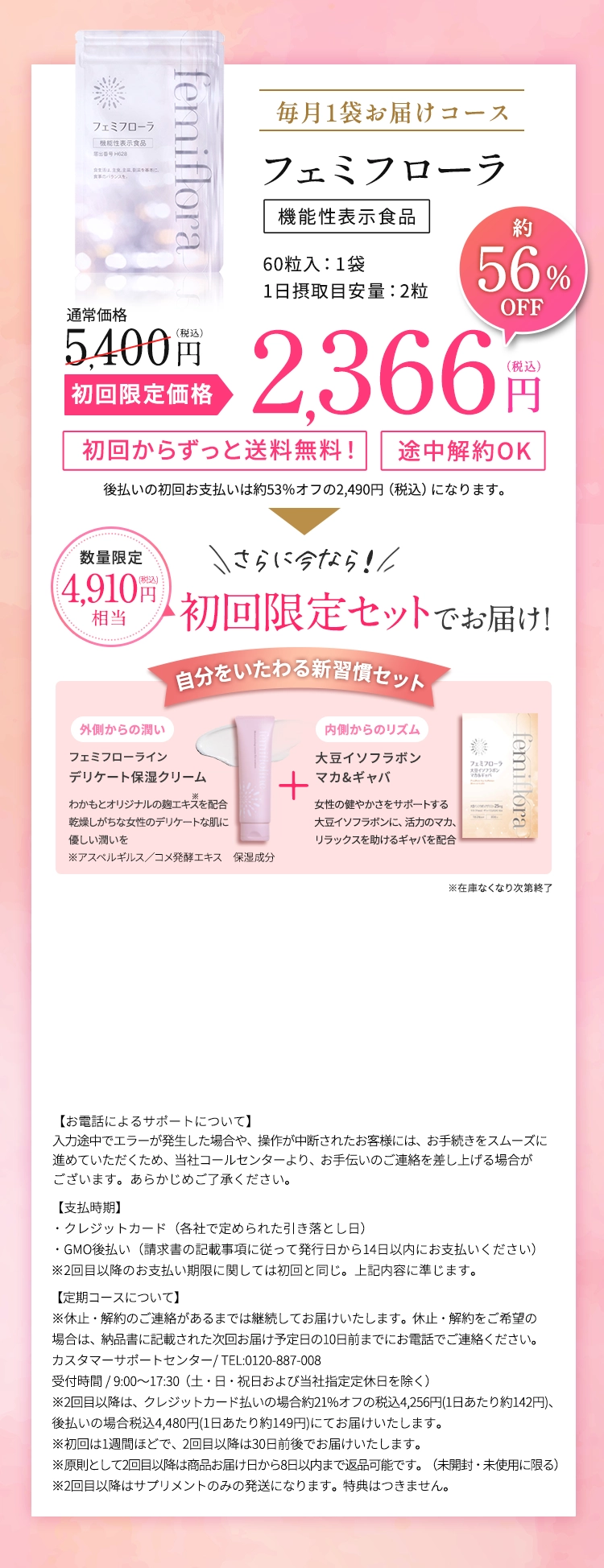 フェミフローラ　通常価格5,400円（税込）のところ初回限定2,366円（税込）