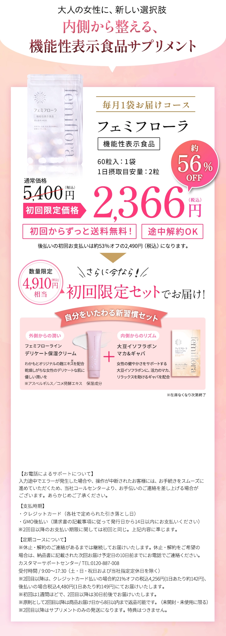 フェミフローラ　通常価格5,400円（税込）のところ2,366円（税込）　初回からずっと送料無料