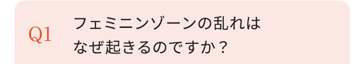 フェミニンゾーン部分の悩みはなぜ起きるのですか？