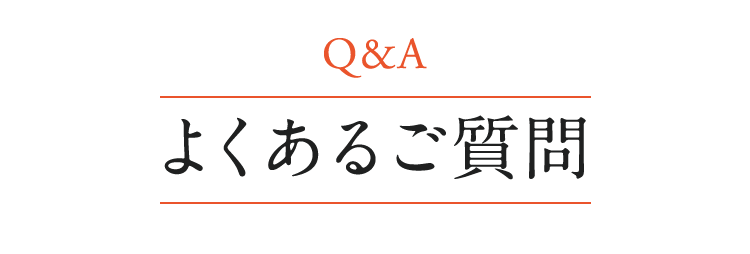 Q&A よくあるご質問