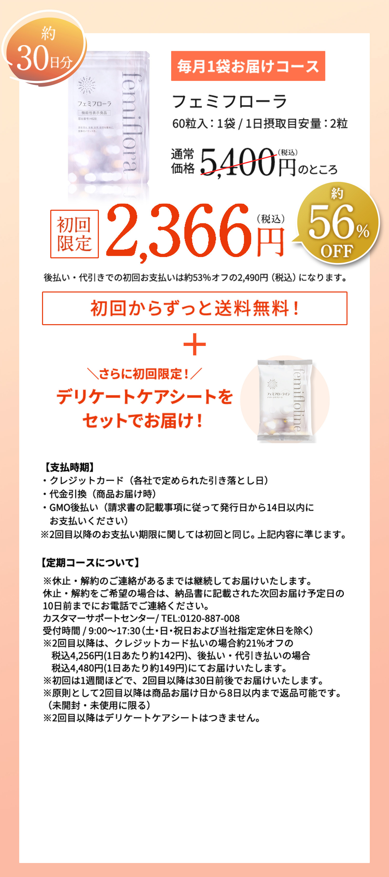 フェミフローラ　通常価格5,400円（税込）のところ初回限定2,366円（税込）