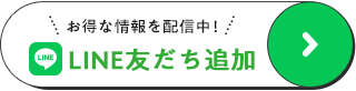 LINE友達追加
