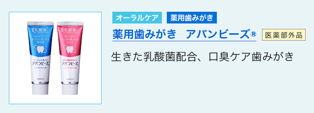 薬用歯みがき アバンビーズ®