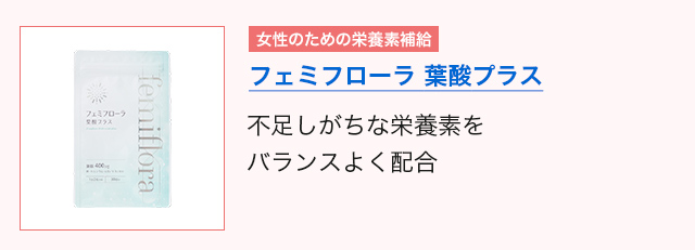 フェミフローラ 葉酸プラス 不足しがちな栄養素をバランスよく配合