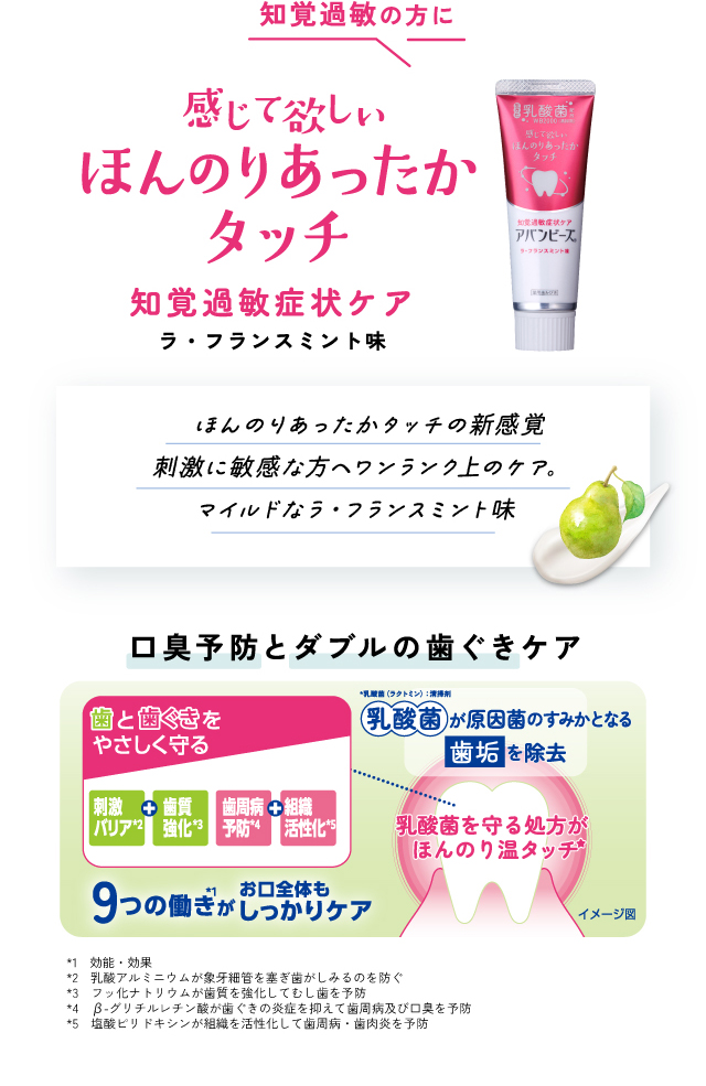 知覚過敏の方に 感じて欲しい ほんのりあったかタッチ 知覚過敏症状ケア ラ・フランスミント味
