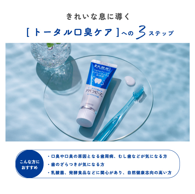 きれいな息に導く [トータル口臭ケア]への3ステップ