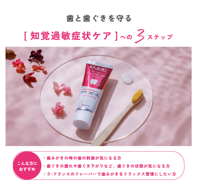 歯と歯ぐきを守る [知覚過敏症状ケア]への3ステップ