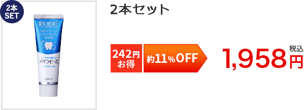 約11%OFF2本SET[242円お得]2本セット1,958円税込