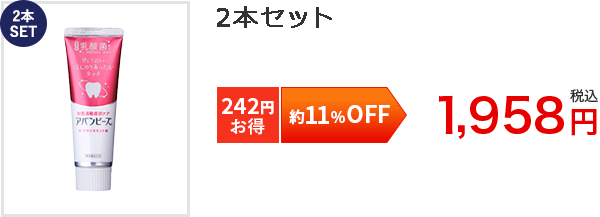 約11%OFF2本SET[242円お得]2本セット1,958円税込