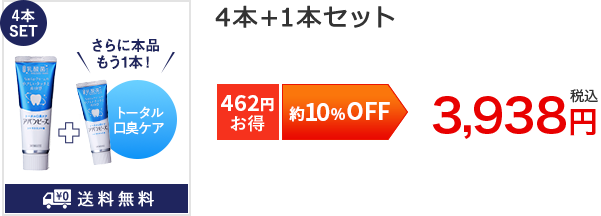 約10%OFF4本SET[462円お得]4本+1本セット3,938円税込