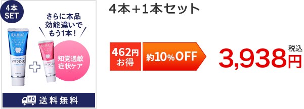 約10%OFF4本SET[462円お得]4本+1本セット3,938円税込