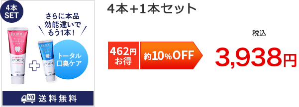 約10%OFF4本SET[462円お得]4本+1本セット3,938円税込
