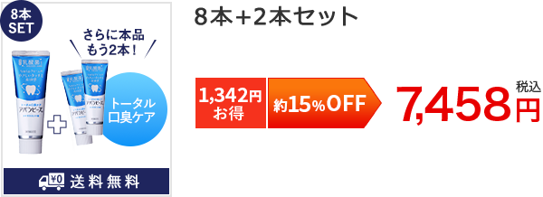 約15%OFF8本SET[1,342円お得]8本+2本セット7,458円税込