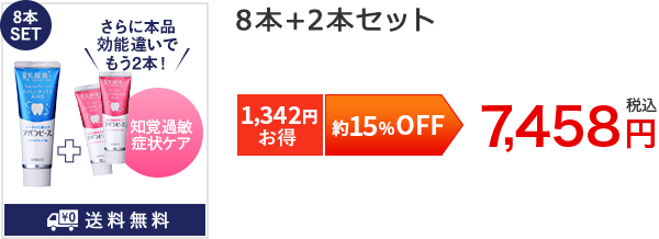 約15%OFF8本SET[1,342円お得]8本+2本セット7,458円税込