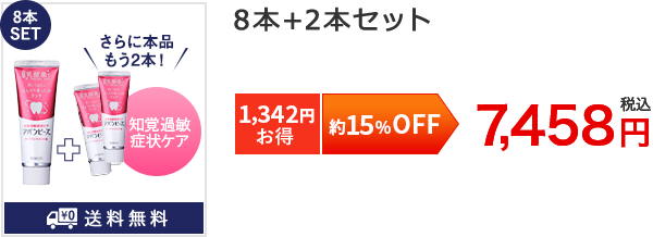 約15%OFF8本SET[1,342円お得]8本+2本セット7,458円税込