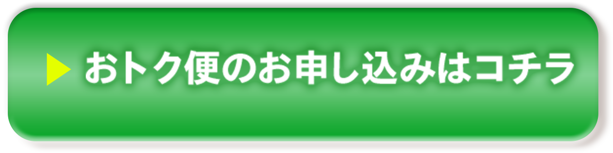 おトク便のお申し込みはコチラ