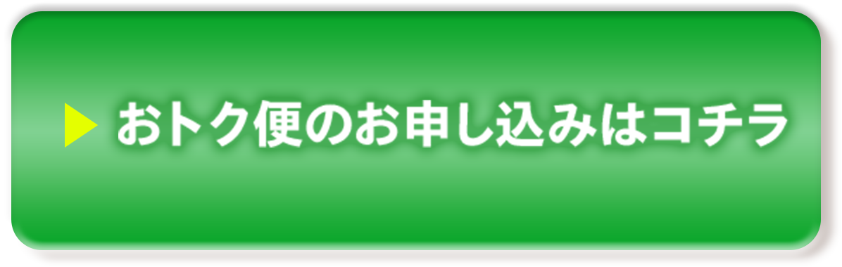 おトク便のお申し込みはコチラ