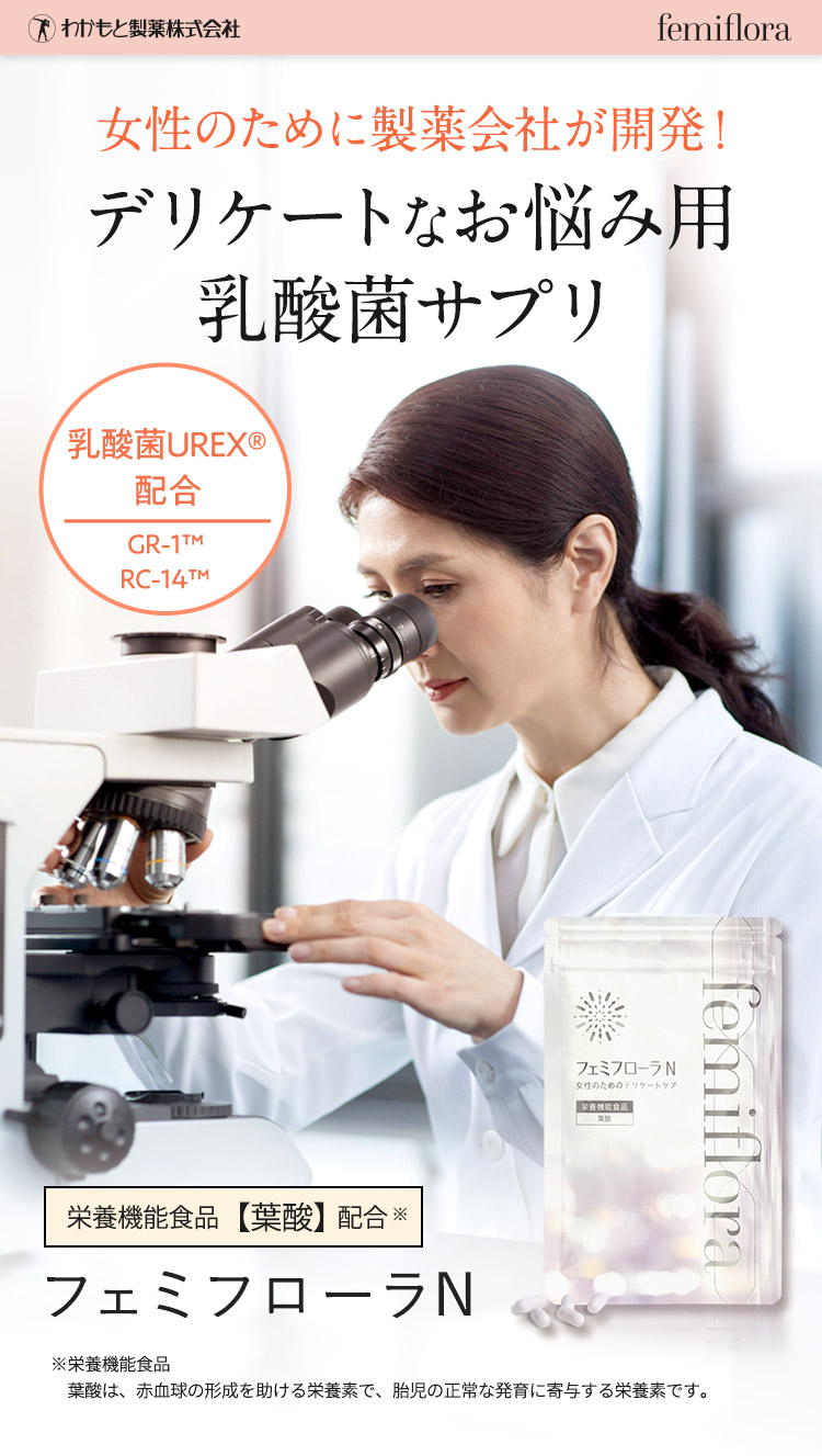 女性のデリケートなお悩みにフェミフローラN