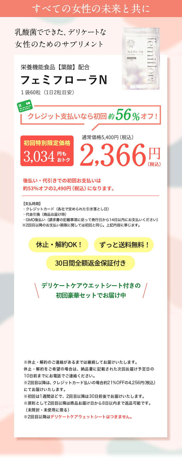 栄養機能食品【葉酸】配合　フェミフローラN　通常価格5,400円（税込）のところ2,366円