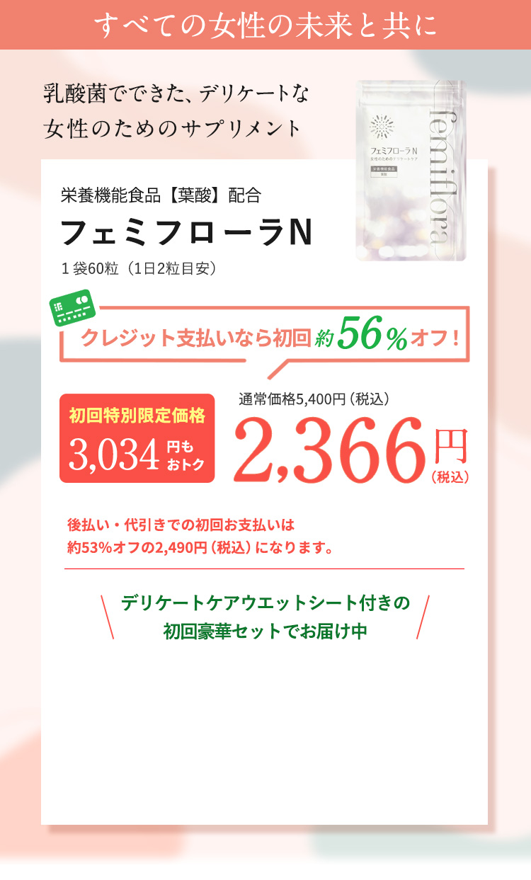 栄養機能食品【葉酸】配合　フェミフローラN　通常価格5,400円（税込）のところ2,366円