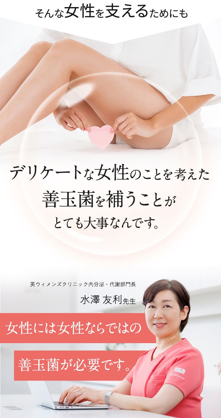 女性のデリケートなお悩みには善玉菌を補うことがとても大事なんです。
