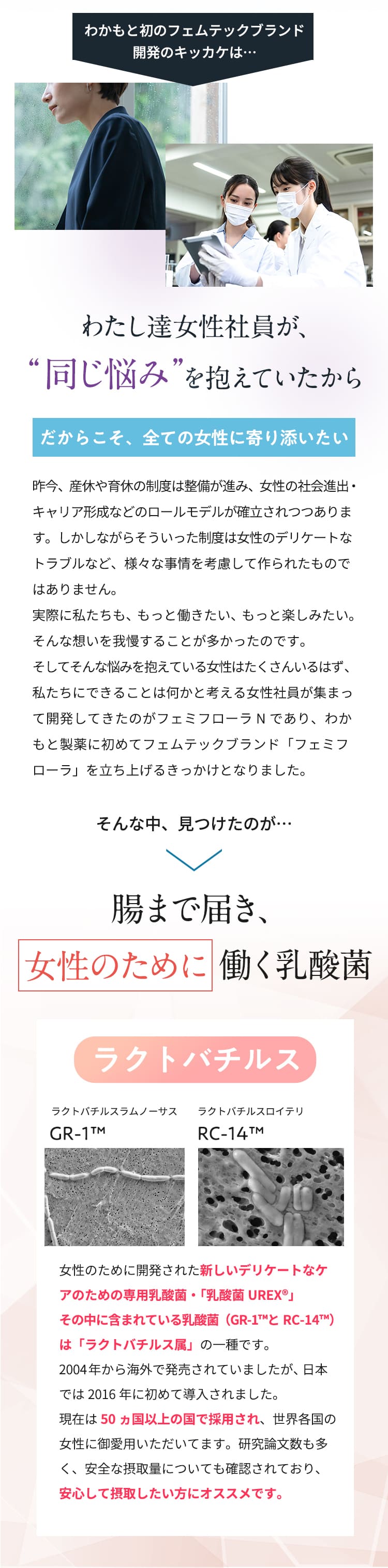 わたし達女性社員が、“同じ悩み”を抱えていたから　そんな中、見つけたのが…腸まで届き、女性のために働く乳酸菌ラクトバチルス