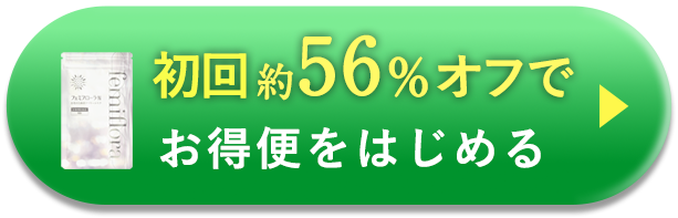 初回約56％オフで定期便をはじめる
