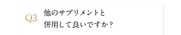 他のサプリメントと併用して良いですか？
