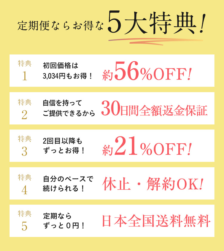お得な5大特典！