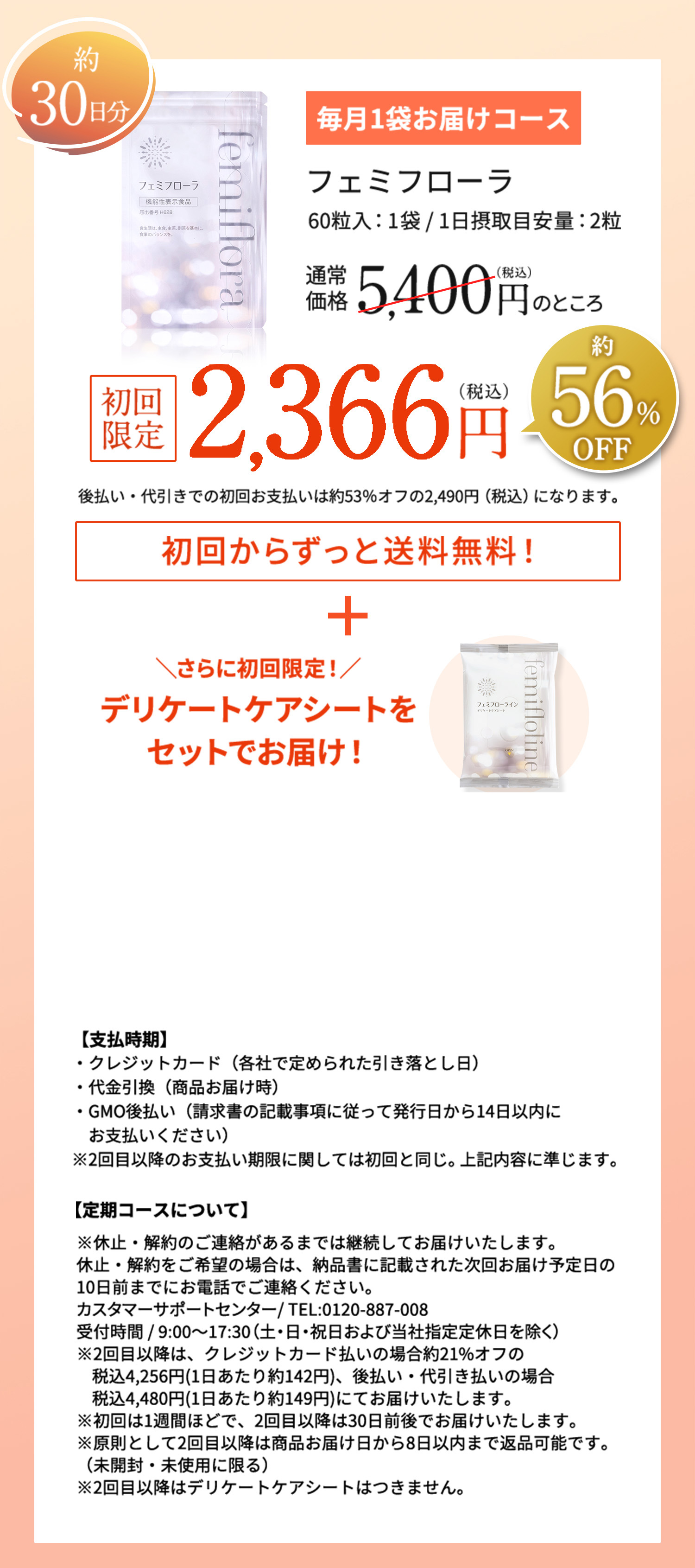 フェミフローラ　通常価格5,400円（税込）のところ初回限定2,366円（税込）