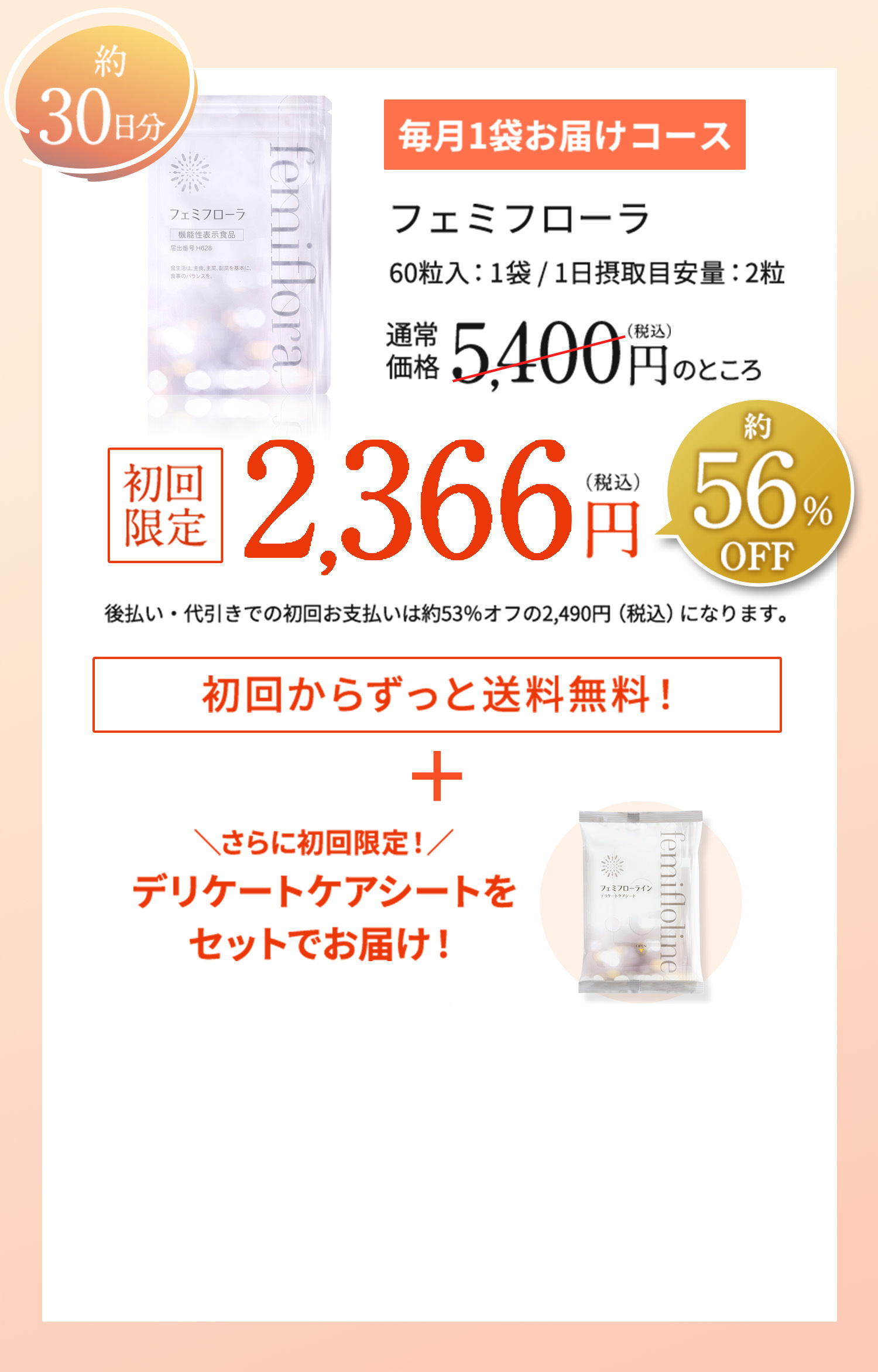 フェミフローラ　通常価格5,400円（税込）のところ2,366円（税込）　初回からずっと送料無料