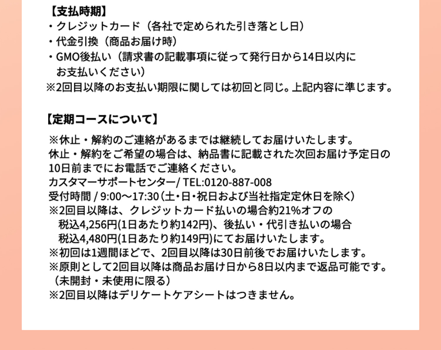 支払時期　定期コースについて