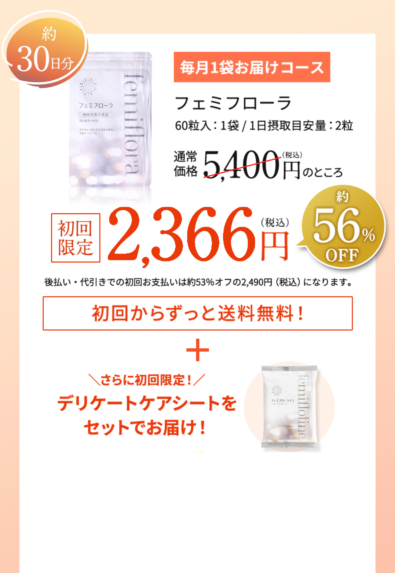 フェミフローラ　通常価格5,400円（税込）のところ2,366円（税込）　初回からずっと送料無料