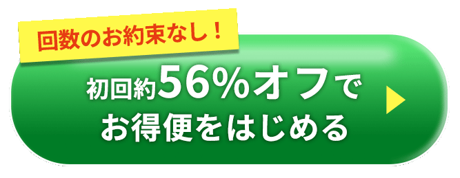 回数のお約束なし　初回約56％オフで今すぐ申し込む