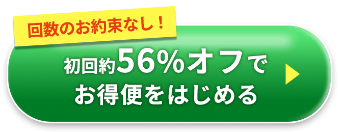 回数のお約束なし　初回約56％オフで今すぐ申し込む