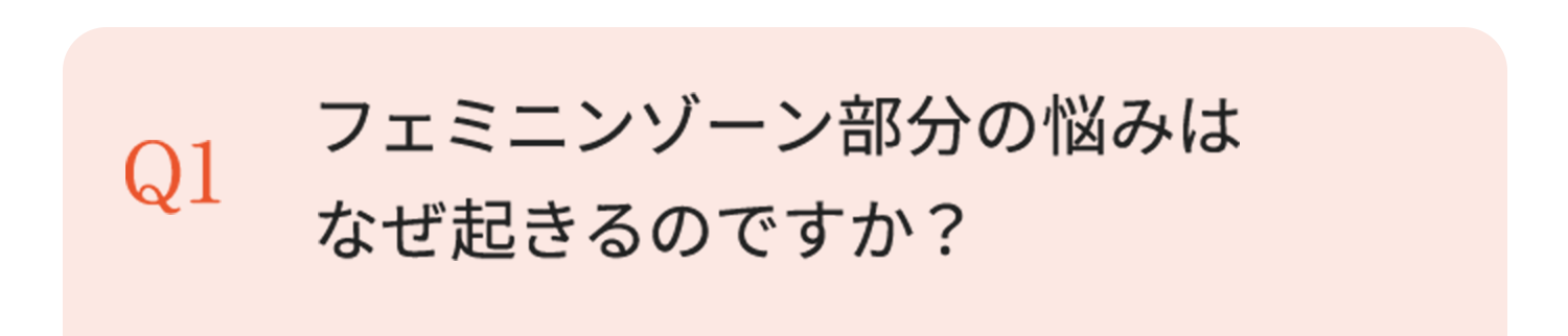 フェミニンゾーン部分の悩みはなぜ起きるのですか？