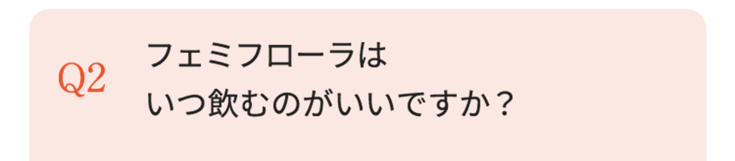 フェミフローラはいつ飲むのがいいですか？