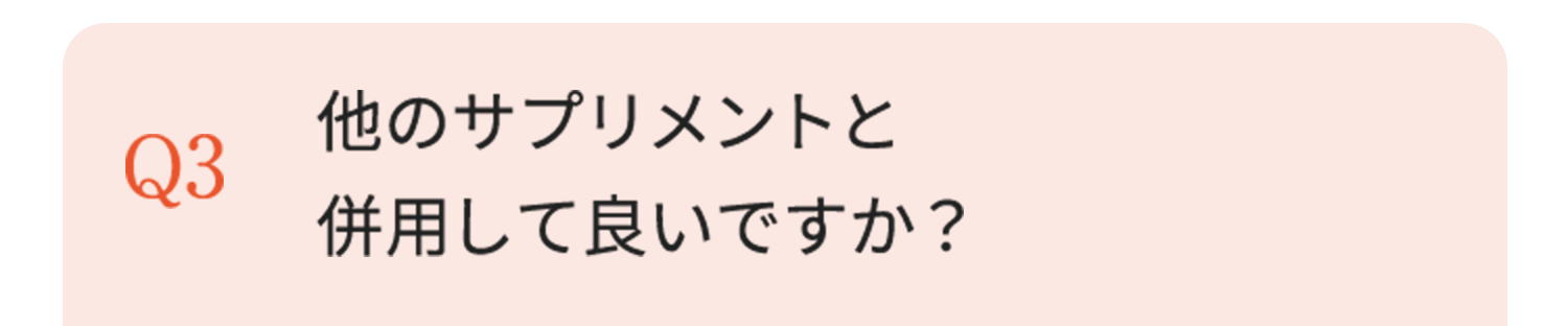 他のサプリメントと併用して良いですか？