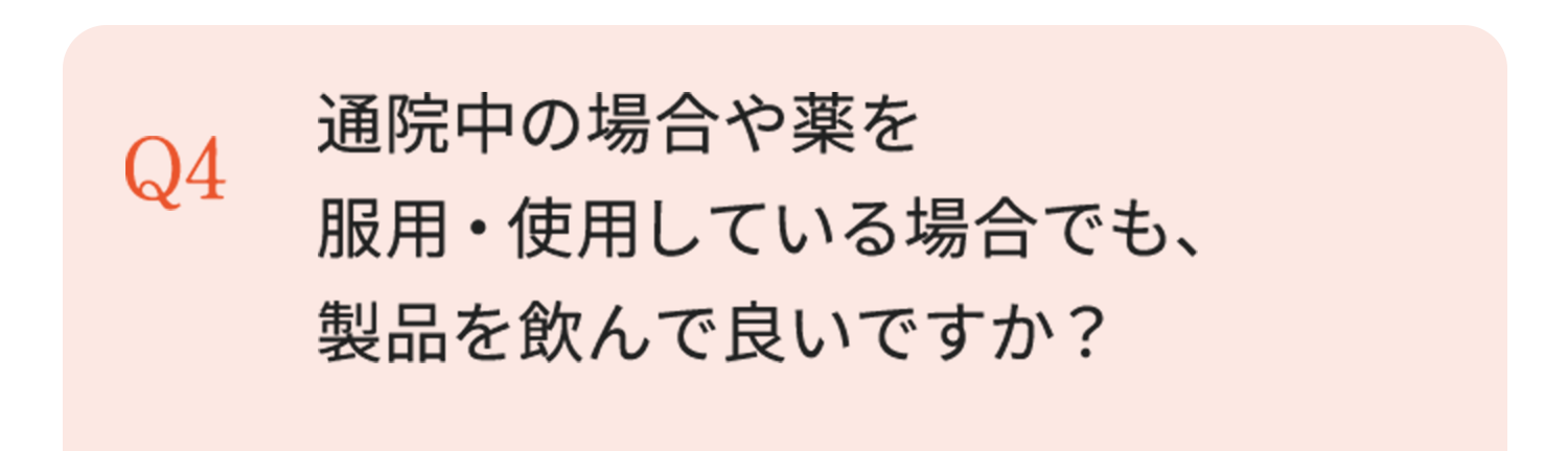 通院中の場合や薬を服用・使用している場合でも、製品を飲んで良いですか？