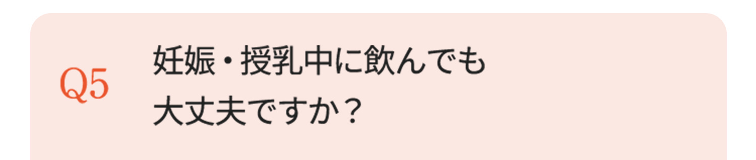 妊娠・授乳中に飲んでも大丈夫ですか？